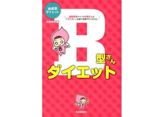 楽天ブックス B型さんダイエット 血液型ダイエット 中島文保 本 楽天ブックス B型さんダイエット 血液型ダイエット 中島文保 本
